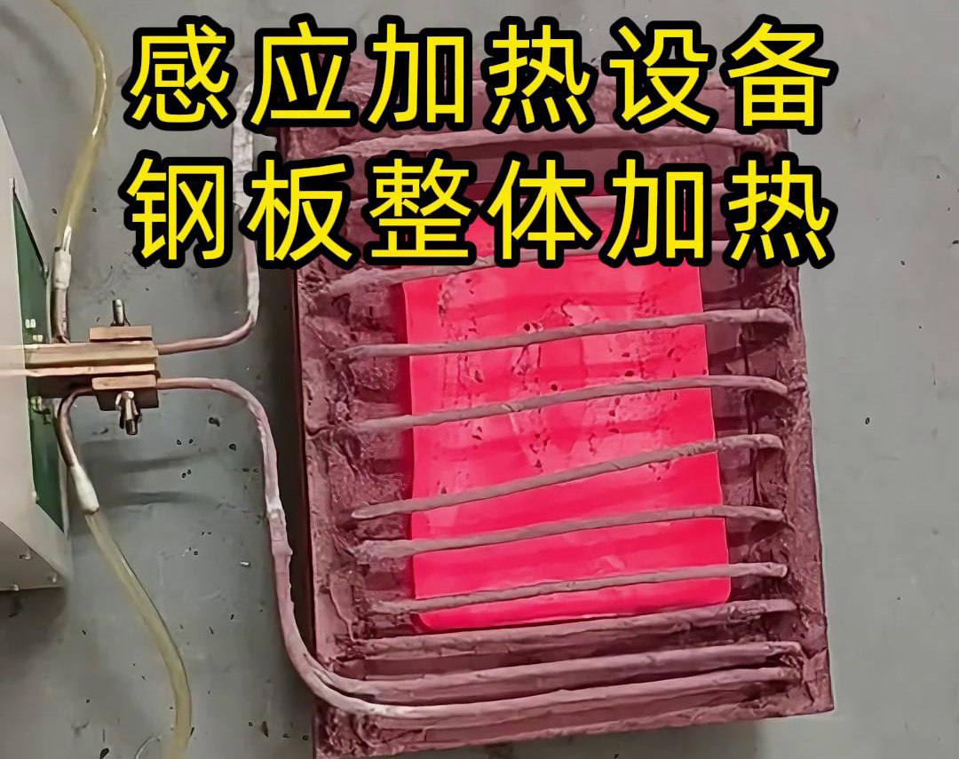 感应加热设备在钢板整体加热方面有着广泛的应用