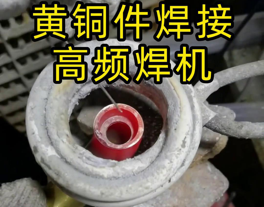 高频焊机在黄铜件焊接方面的应用