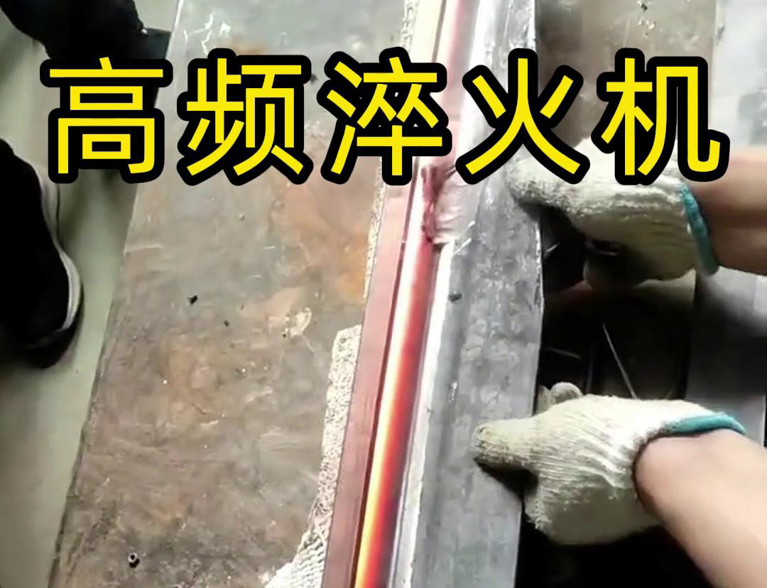 小型高频淬火机在多个领域具有广泛的应用