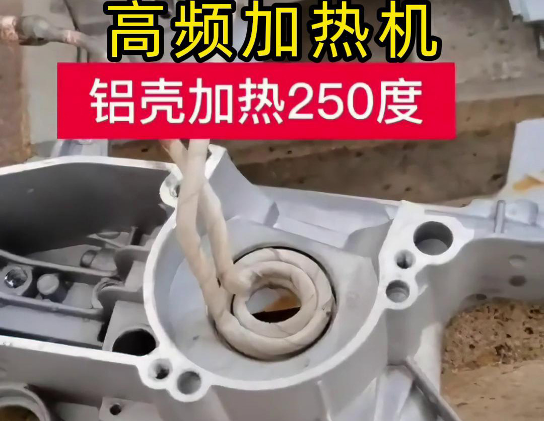 高频加热机对铝壳内孔进行加热，只要几秒钟就可以达到250度