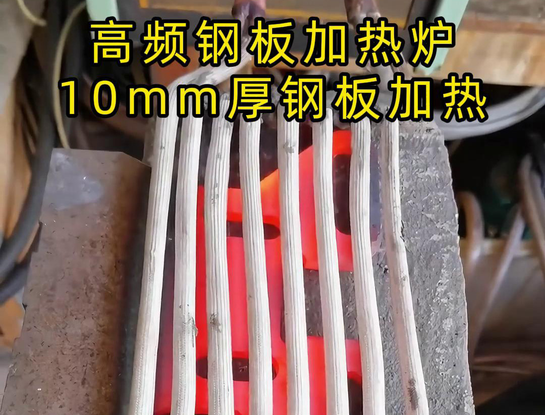 40KW高频感应加热设备加热10mm厚的钢板