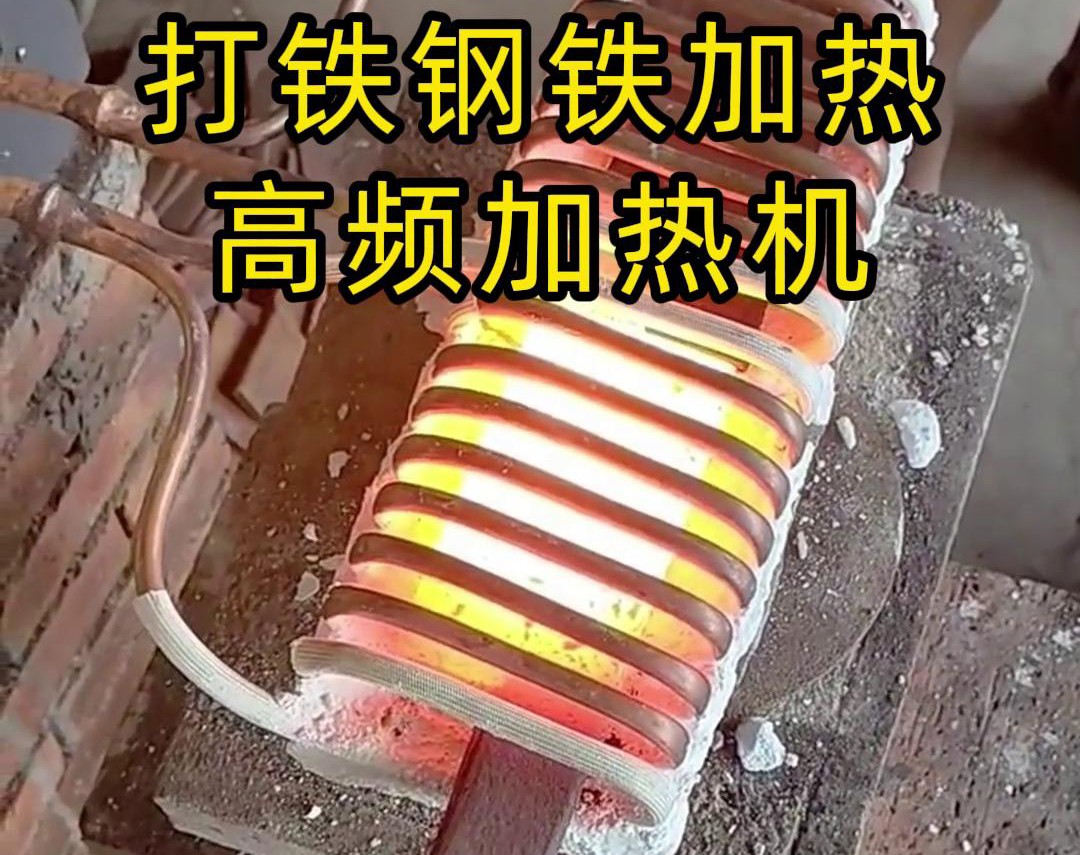 海拓高频加热机：革新农具与刀具制作工艺