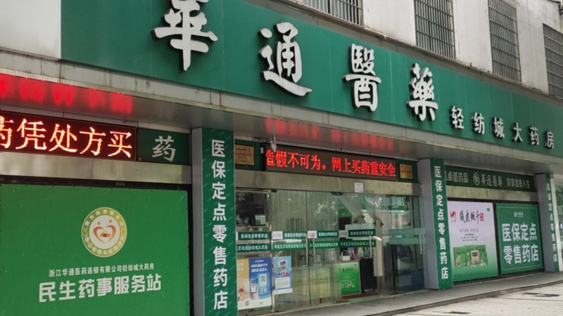 華通醫(yī)藥醫(yī)保定點零售藥店行業(yè)自律工作受媒體關注