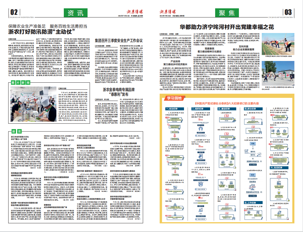 浙農(nóng)傳媒2024第7期（二、三版）
