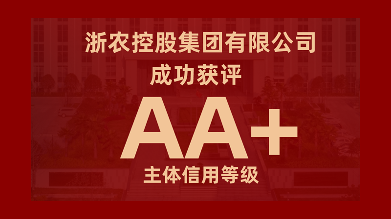 集團(tuán)成功獲評AA+主體信用等級